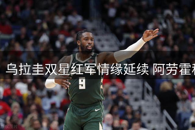乌拉圭双星红军情缘延续 阿劳霍租借利物浦获努涅斯暖心祝福