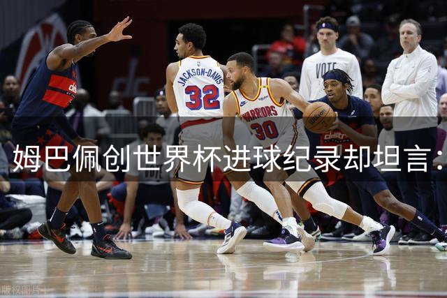 姆巴佩创世界杯进球纪录却坦言：宁可放弃金靴也要踢决赛