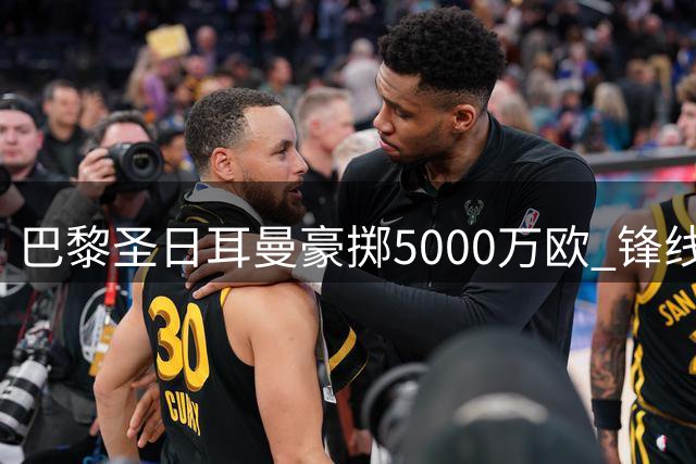 巴黎圣日耳曼豪掷5000万欧 锋线强援费兰·托雷斯加盟在即
