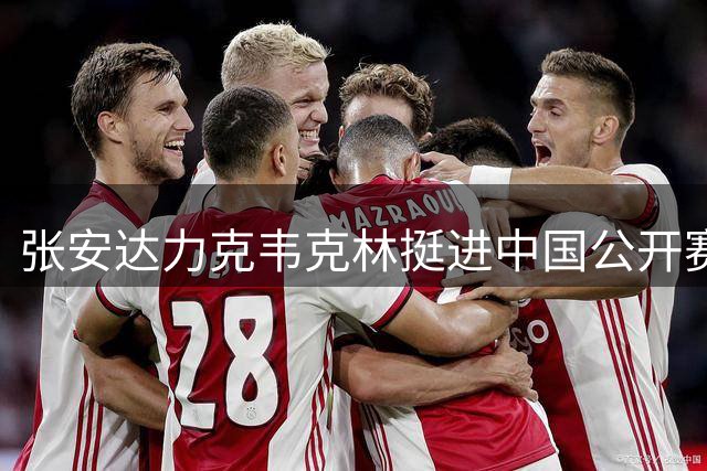 张安达力克韦克林挺进中国公开赛八强