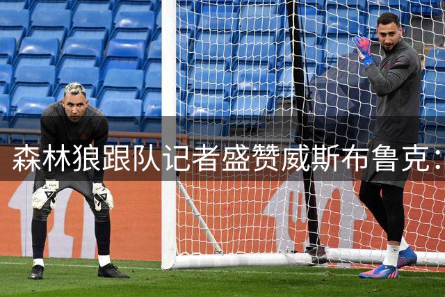 森林狼跟队记者盛赞威斯布鲁克：联盟史上最强硬斗士之一