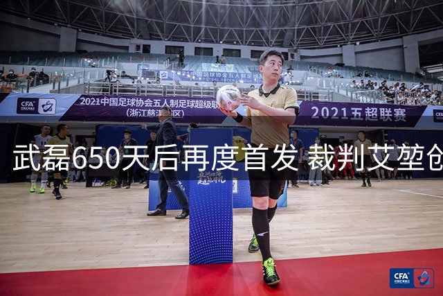 武磊650天后再度首发 裁判艾堃创中超首例现场解说