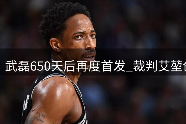 武磊650天后再度首发 裁判艾堃创中超首例现场解说