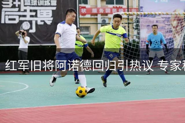 红军旧将阿诺德回归引热议 专家称其仍是顶级右闸