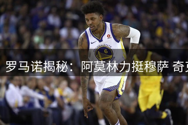 罗马诺揭秘：阿莫林力挺穆萨 奇克训练表现惊艳主帅