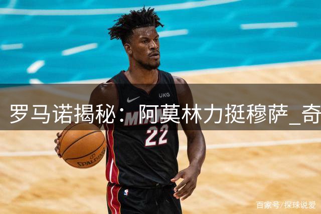 罗马诺揭秘：阿莫林力挺穆萨 奇克训练表现惊艳主帅