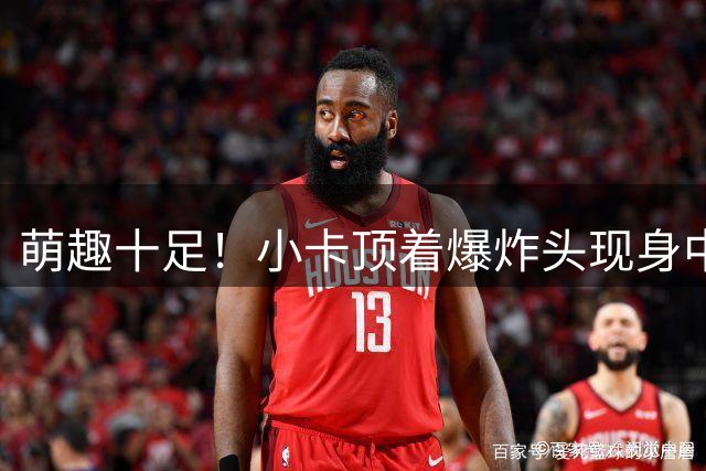 萌趣十足！小卡顶着爆炸头现身中国 与小朋友互动欢乐多