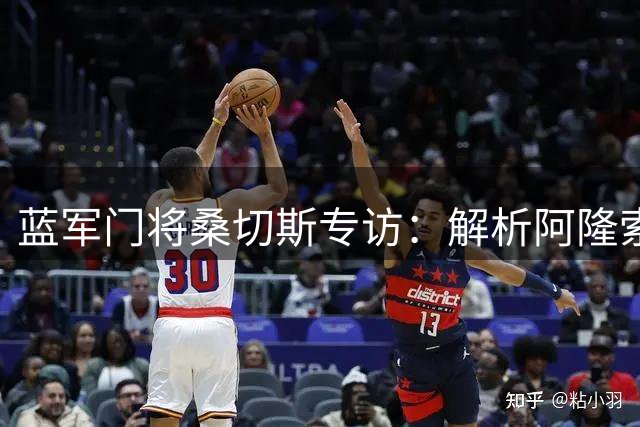 蓝军门将桑切斯专访：解析阿隆索战术哲学 揭秘全球季前赛独特价值