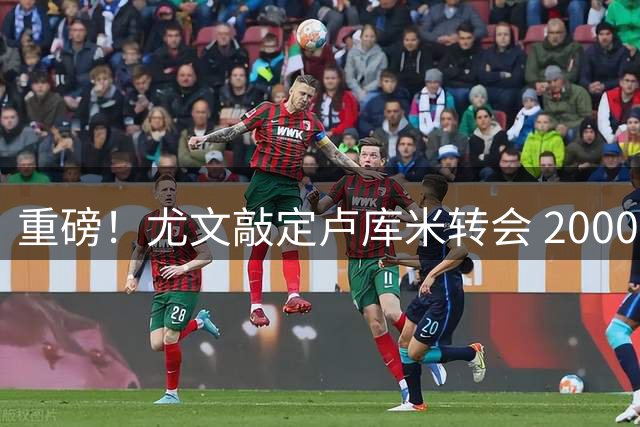 重磅！尤文敲定卢库米转会 2000万欧锁定博洛尼亚铁卫