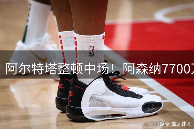 阿尔特塔整顿中场！阿森纳7700万镑抛售苏比门迪