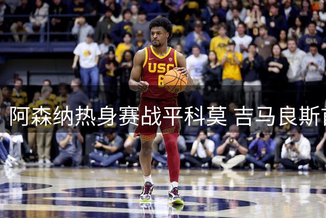 阿森纳热身赛战平科莫 吉马良斯首秀刘易斯献礼