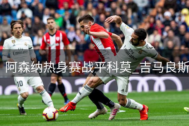阿森纳热身赛战平科莫 吉马良斯首秀刘易斯献礼