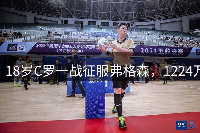 18岁C罗一战征服弗格森，1224万英镑开启传奇之路