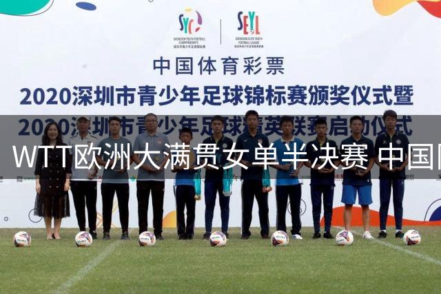 WTT欧洲大满贯女单半决赛 中国队提前锁定冠亚军